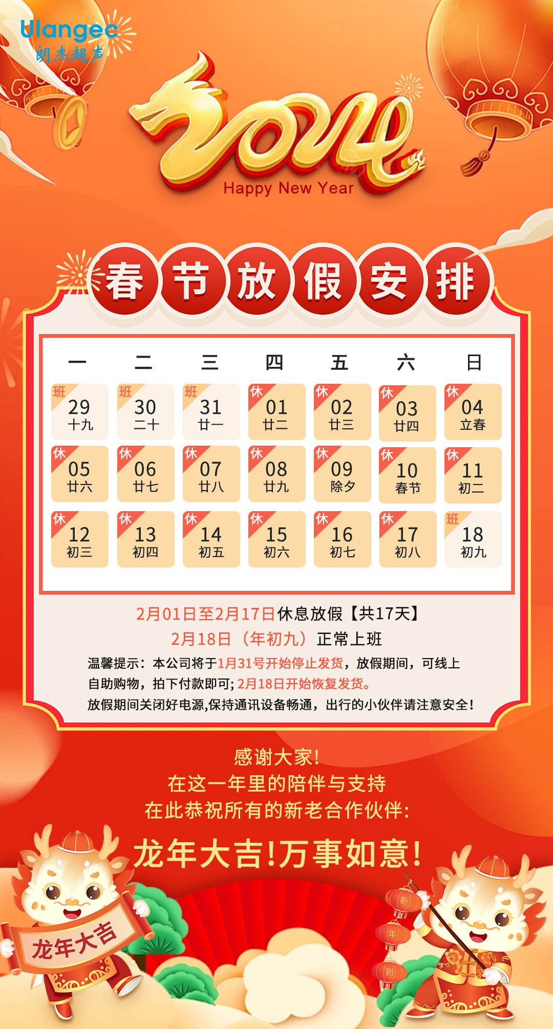 深圳朗杰超声电器有限公司2024年春节放假通知