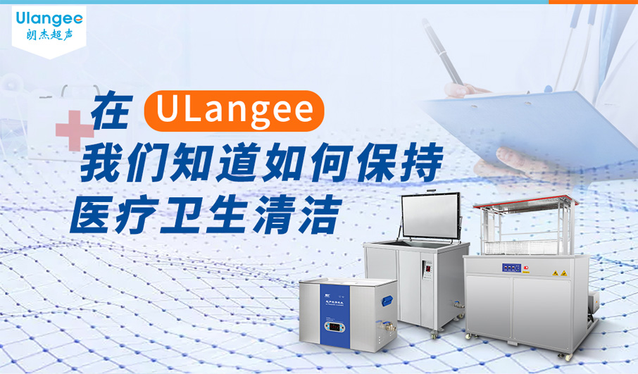 医疗超声清洗技术的广泛应用