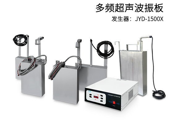 七频超声波清洗振板支持7种频率可选，多频超声波清洗机选深圳朗杰超声